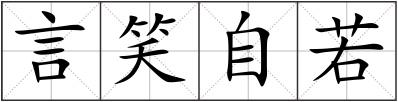 言笑自若