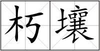 朽壤