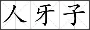 人牙子