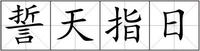 誓天指日