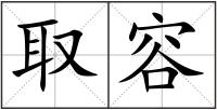 取容