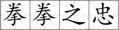 拳拳之忠