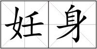 妊身