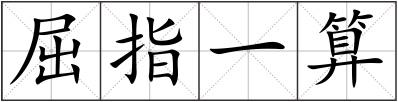 屈指一算