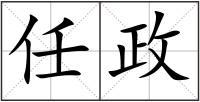 任政
