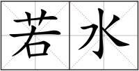 若水