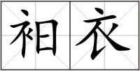 衵衣