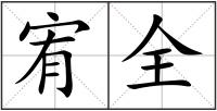 宥全