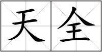 天全