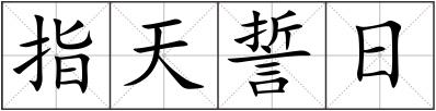 指天誓日