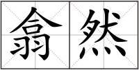 翕然
