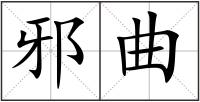 邪曲