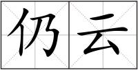 仍云