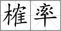 榷率