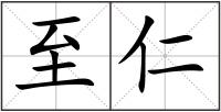 至仁