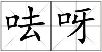 呿呀