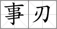 事刃