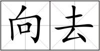 向去