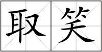 取笑
