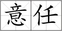 意任
