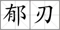郁刃