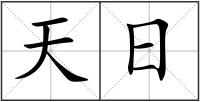 天日