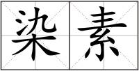 染素
