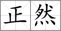 正然