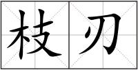 枝刃