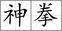 神拳