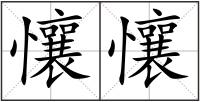 懹懹