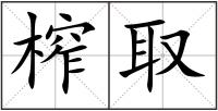 榨取