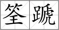 筌蹏