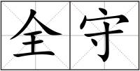 全守