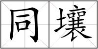 同壤