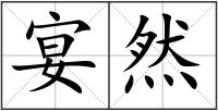 宴然