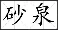 砂泉