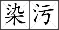 染污