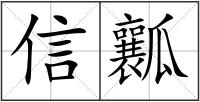 信瓤