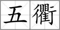 五衢