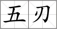 五刃