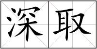 深取