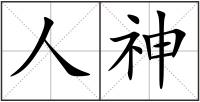 人神