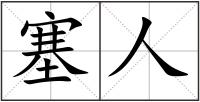 塞人