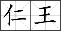 仁王