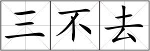 三不去