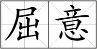 屈意