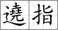 遶指