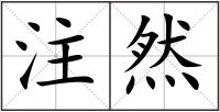 注然