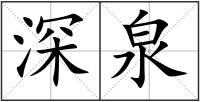 深泉